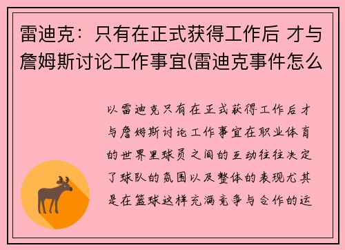 雷迪克：只有在正式获得工作后 才与詹姆斯讨论工作事宜(雷迪克事件怎么回事)