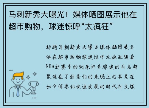 马刺新秀大曝光！媒体晒图展示他在超市购物，球迷惊呼“太疯狂”