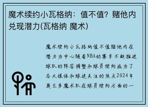 魔术续约小瓦格纳：值不值？赌他内兑现潜力(瓦格纳 魔术)
