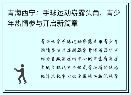 青海西宁：手球运动崭露头角，青少年热情参与开启新篇章