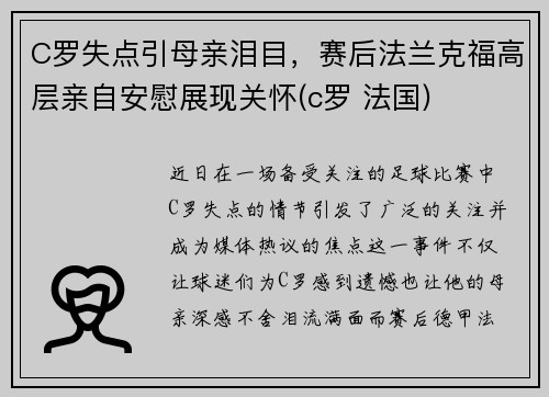 C罗失点引母亲泪目，赛后法兰克福高层亲自安慰展现关怀(c罗 法国)