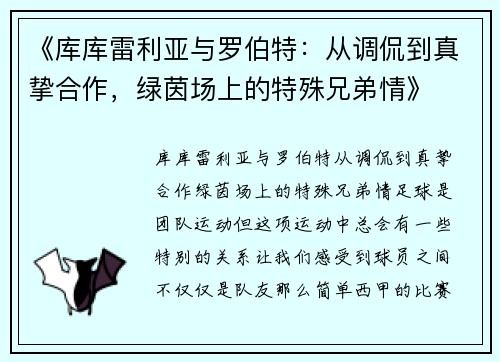 《库库雷利亚与罗伯特：从调侃到真挚合作，绿茵场上的特殊兄弟情》