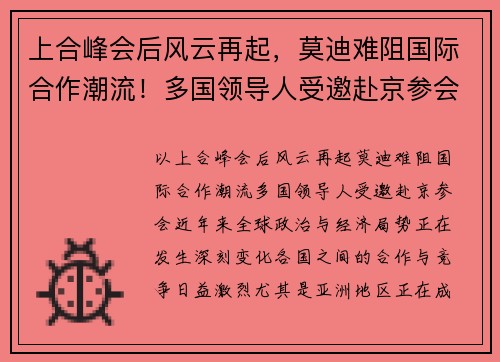 上合峰会后风云再起，莫迪难阻国际合作潮流！多国领导人受邀赴京参会