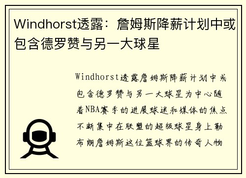 Windhorst透露：詹姆斯降薪计划中或包含德罗赞与另一大球星