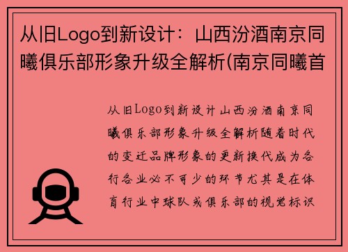 从旧Logo到新设计：山西汾酒南京同曦俱乐部形象升级全解析(南京同曦首发)