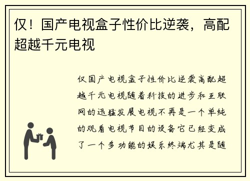 仅！国产电视盒子性价比逆袭，高配超越千元电视