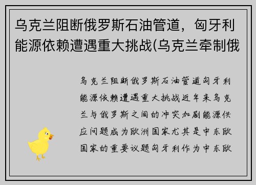 乌克兰阻断俄罗斯石油管道，匈牙利能源依赖遭遇重大挑战(乌克兰牵制俄罗斯)