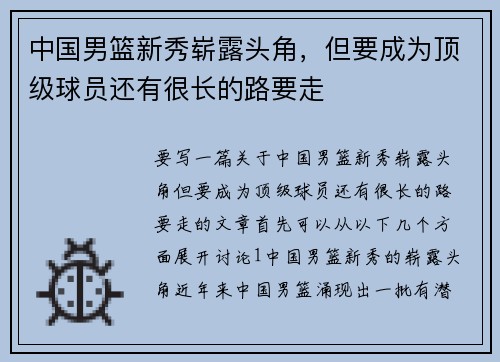 中国男篮新秀崭露头角，但要成为顶级球员还有很长的路要走
