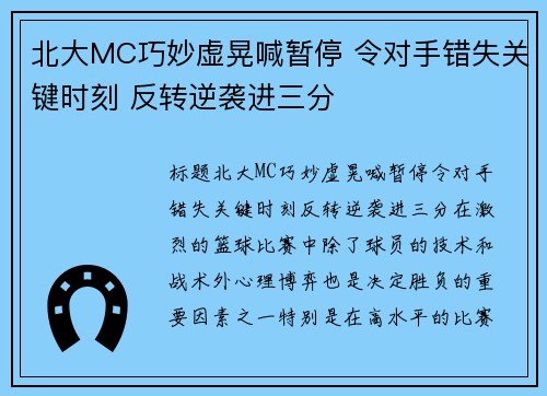 北大MC巧妙虚晃喊暂停 令对手错失关键时刻 反转逆袭进三分
