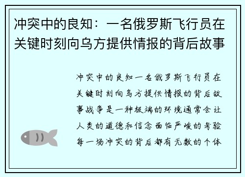 冲突中的良知：一名俄罗斯飞行员在关键时刻向乌方提供情报的背后故事
