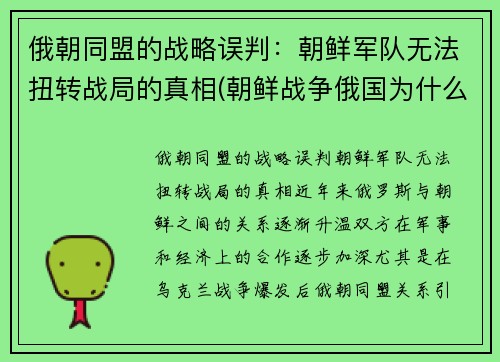俄朝同盟的战略误判：朝鲜军队无法扭转战局的真相(朝鲜战争俄国为什么没参加)