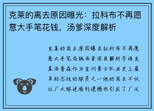 克莱的离去原因曝光：拉科布不再愿意大手笔花钱，汤爹深度解析