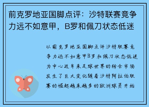 前克罗地亚国脚点评：沙特联赛竞争力远不如意甲，B罗和佩刀状态低迷