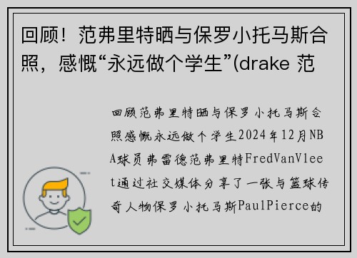 回顾！范弗里特晒与保罗小托马斯合照，感慨“永远做个学生”(drake 范弗里特)