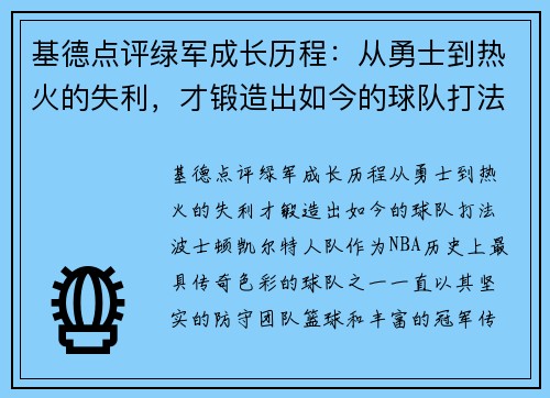 基德点评绿军成长历程：从勇士到热火的失利，才锻造出如今的球队打法