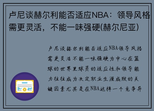 卢尼谈赫尔利能否适应NBA：领导风格需更灵活，不能一味强硬(赫尔尼亚)