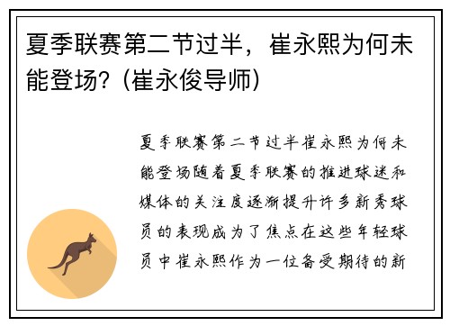 夏季联赛第二节过半，崔永熙为何未能登场？(崔永俊导师)