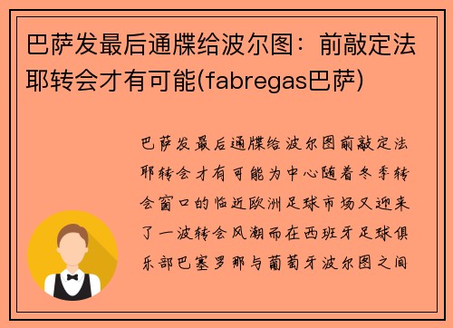 巴萨发最后通牒给波尔图：前敲定法耶转会才有可能(fabregas巴萨)