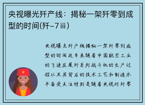 央视曝光歼产线：揭秘一架歼零到成型的时间(歼-7ⅲ)