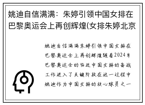 姚迪自信满满：朱婷引领中国女排在巴黎奥运会上再创辉煌(女排朱婷北京奥运会)