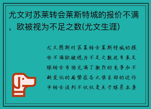 尤文对苏莱转会莱斯特城的报价不满，欧被视为不足之数(尤文生涯)