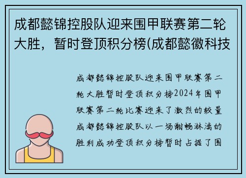 成都懿锦控股队迎来围甲联赛第二轮大胜，暂时登顶积分榜(成都懿徽科技)