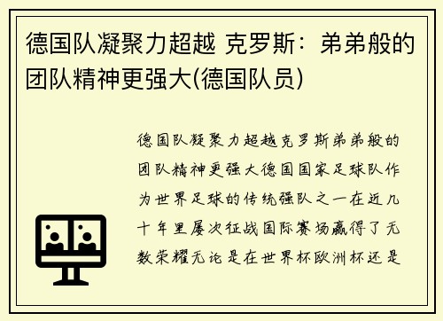 德国队凝聚力超越 克罗斯：弟弟般的团队精神更强大(德国队员)