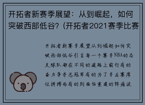 开拓者新赛季展望：从到崛起，如何突破西部低谷？(开拓者2021赛季比赛日程)