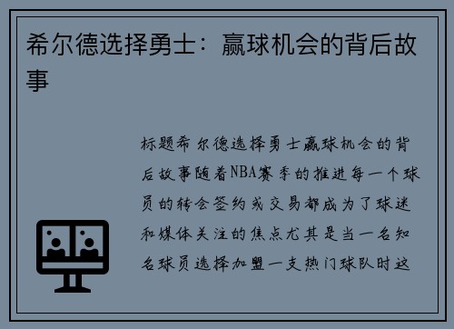 希尔德选择勇士：赢球机会的背后故事
