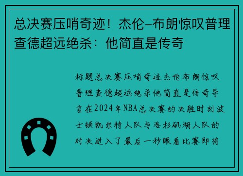 总决赛压哨奇迹！杰伦-布朗惊叹普理查德超远绝杀：他简直是传奇