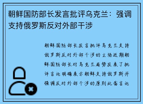朝鲜国防部长发言批评乌克兰：强调支持俄罗斯反对外部干涉