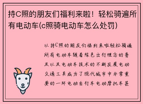 持C照的朋友们福利来啦！轻松骑遍所有电动车(c照骑电动车怎么处罚)