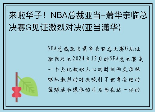来啦华子！NBA总裁亚当-萧华亲临总决赛G见证激烈对决(亚当潇华)