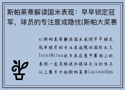 斯帕莱蒂解读国米表现：早早锁定冠军，球员的专注度成隐忧(斯帕大奖赛)