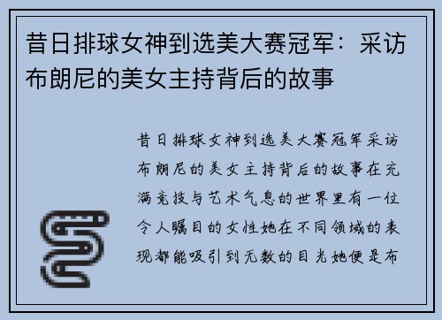 昔日排球女神到选美大赛冠军：采访布朗尼的美女主持背后的故事