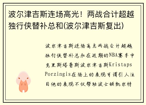 波尔津吉斯连场高光！两战合计超越独行侠替补总和(波尔津吉斯复出)