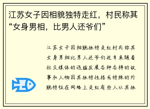 江苏女子因相貌独特走红，村民称其“女身男相，比男人还爷们”