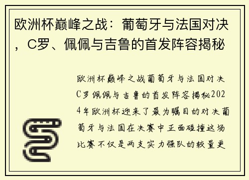 欧洲杯巅峰之战：葡萄牙与法国对决，C罗、佩佩与吉鲁的首发阵容揭秘