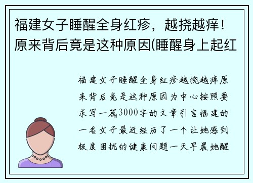 福建女子睡醒全身红疹，越挠越痒！原来背后竟是这种原因(睡醒身上起红疙瘩)