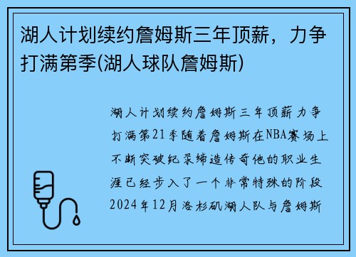 湖人计划续约詹姆斯三年顶薪，力争打满第季(湖人球队詹姆斯)