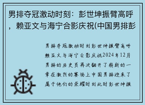 男排夺冠激动时刻：彭世坤振臂高呼，赖亚文与海宁合影庆祝(中国男排彭世坤)