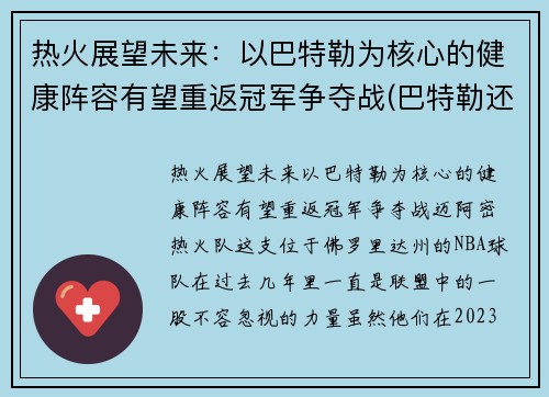 热火展望未来：以巴特勒为核心的健康阵容有望重返冠军争夺战(巴特勒还在热火吗)