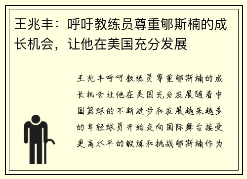 王兆丰：呼吁教练员尊重郇斯楠的成长机会，让他在美国充分发展