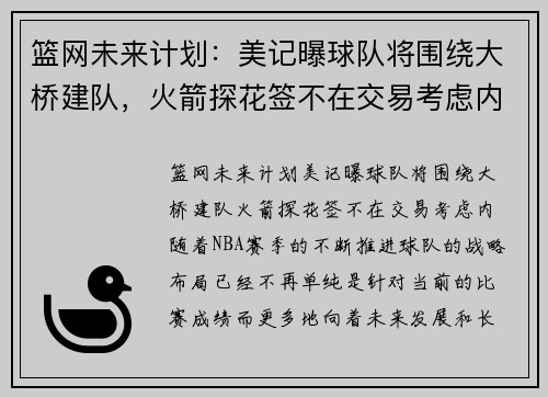 篮网未来计划：美记曝球队将围绕大桥建队，火箭探花签不在交易考虑内