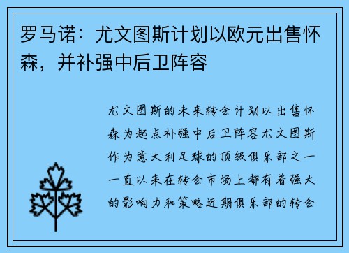 罗马诺：尤文图斯计划以欧元出售怀森，并补强中后卫阵容