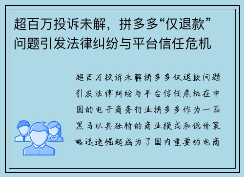 超百万投诉未解，拼多多“仅退款”问题引发法律纠纷与平台信任危机
