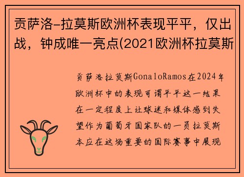 贡萨洛-拉莫斯欧洲杯表现平平，仅出战，钟成唯一亮点(2021欧洲杯拉莫斯)