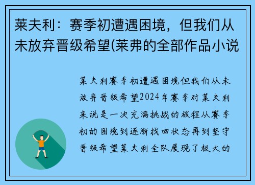 莱夫利：赛季初遭遇困境，但我们从未放弃晋级希望(莱弗的全部作品小说)