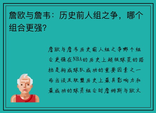 詹欧与詹韦：历史前人组之争，哪个组合更强？