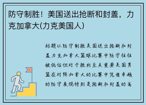 防守制胜！美国送出抢断和封盖，力克加拿大(力克美国人)
